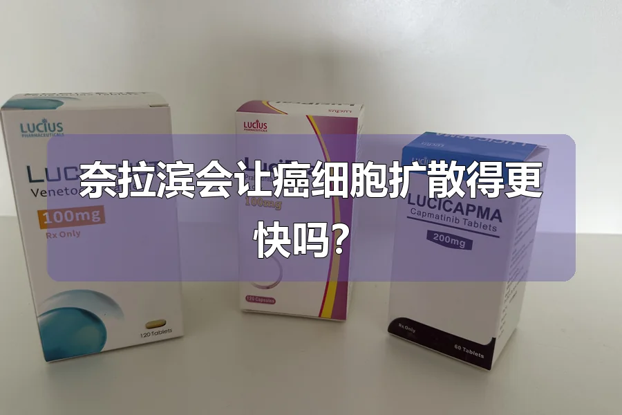 奈拉滨会让癌细胞扩散得更快吗?