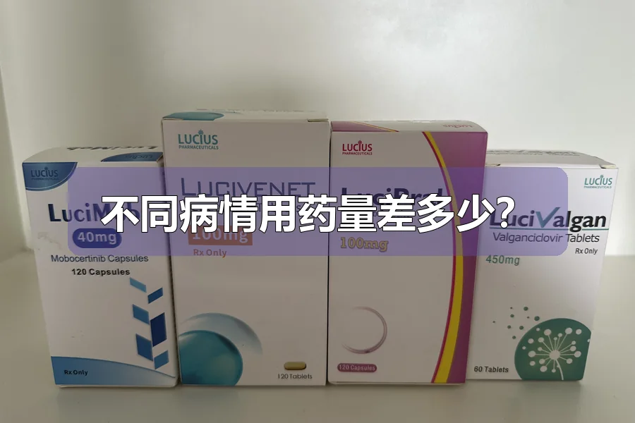 不同病情用药量差多少?