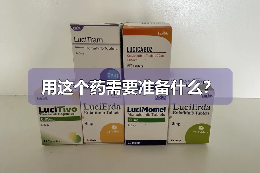 用这个药需要准备什么?