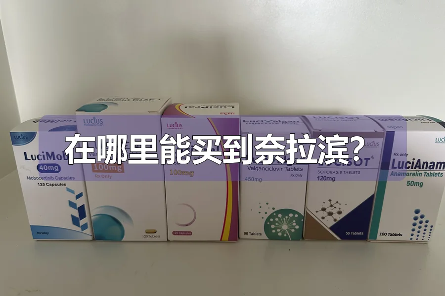 在哪里能买到奈拉滨？