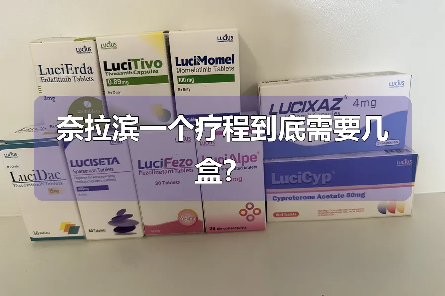 奈拉滨一个疗程到底需要几盒?