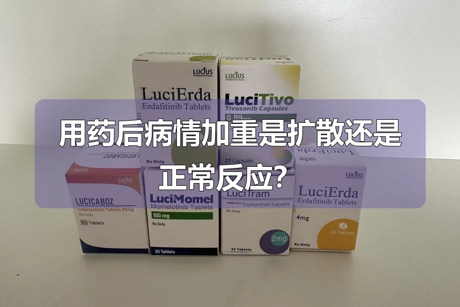 用药后病情加重是扩散还是正常反应?
