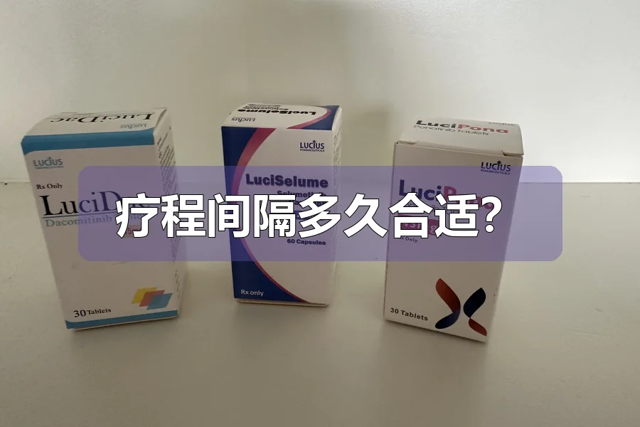 疗程间隔多久合适?