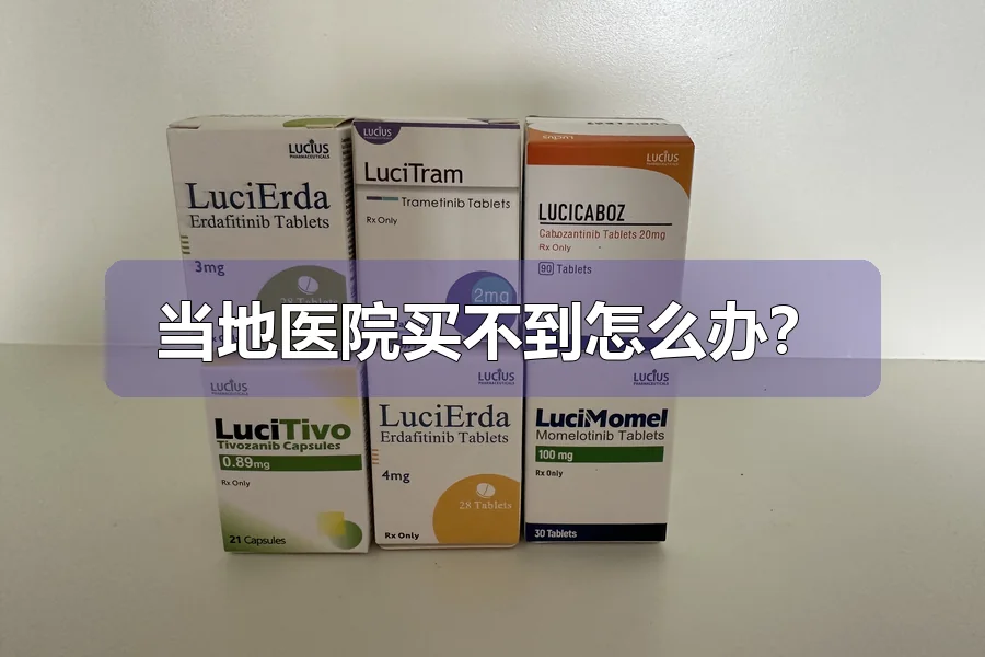 当地医院买不到怎么办?