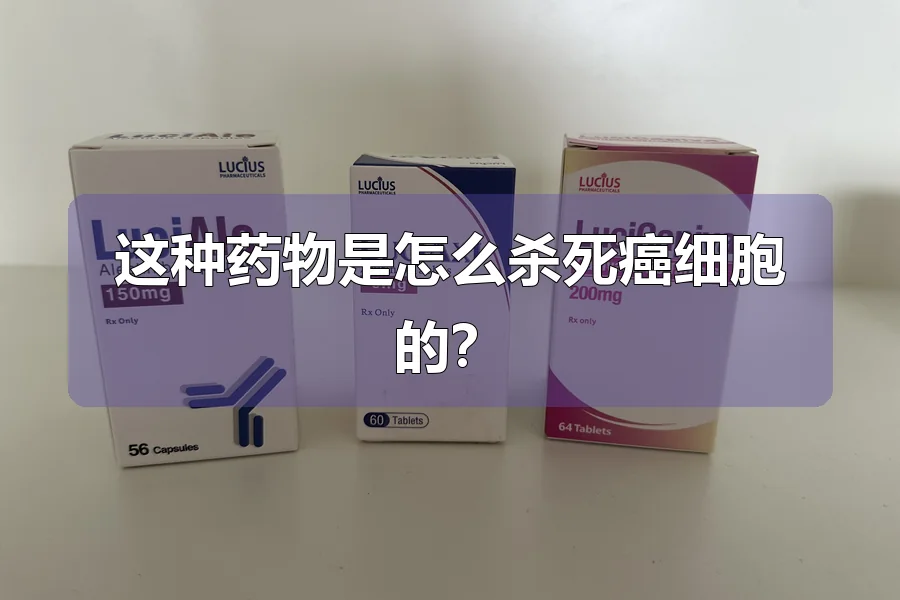 这种药物是怎么杀死癌细胞的?